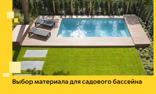 Выбор материала для садового бассейна в Кольчугине