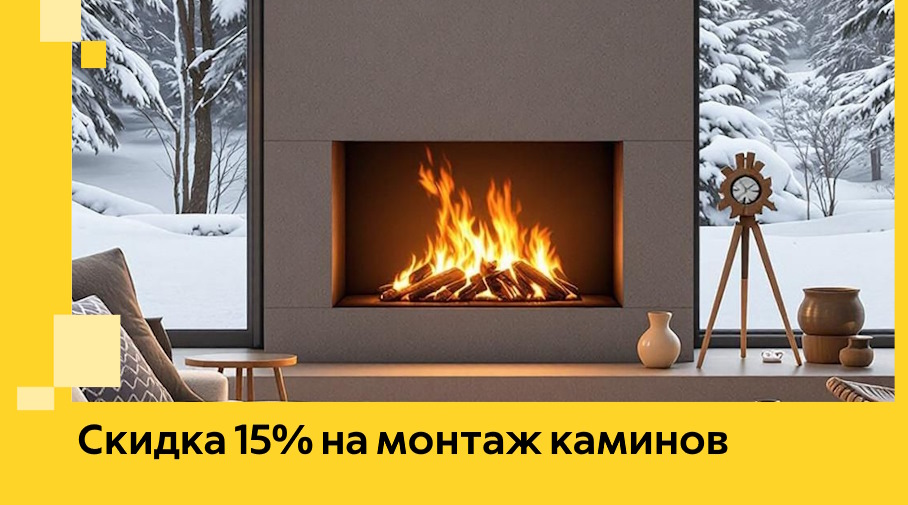 Акция! Скидка 15% на монтаж каминов в Кольчугине от ЭриданКль