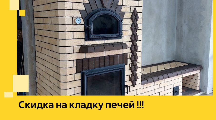 Акция! Выгодное предложение на кладку кирпичных печей от ЭриданКль